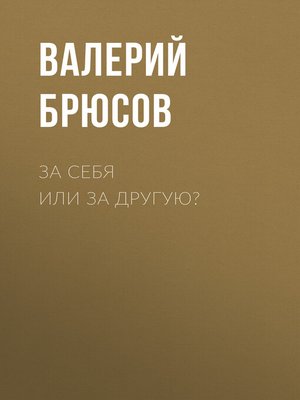 cover image of За себя или за другую?